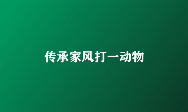 传承家风打一动物