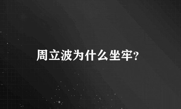 周立波为什么坐牢？
