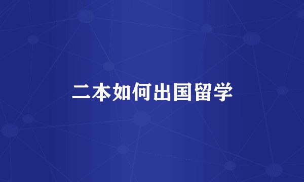 二本如何出国留学