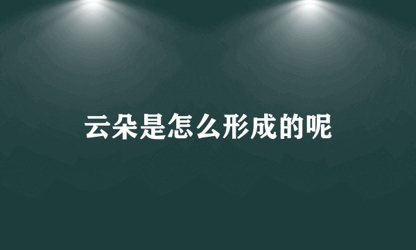 云朵是怎么形成的呢
