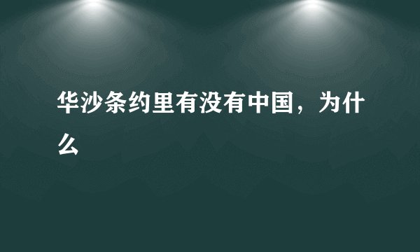 华沙条约里有没有中国，为什么