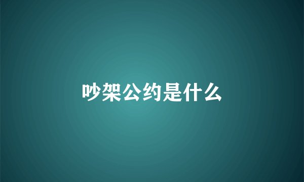 吵架公约是什么