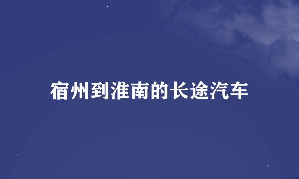 宿州到淮南的长途汽车