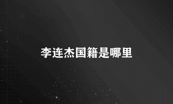 李连杰国籍是哪里