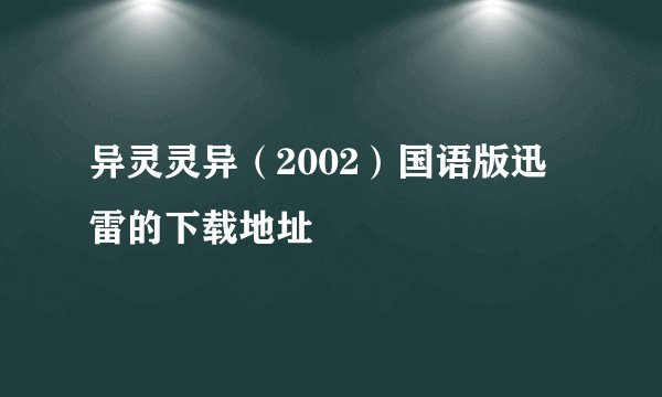 异灵灵异（2002）国语版迅雷的下载地址