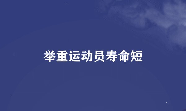 举重运动员寿命短