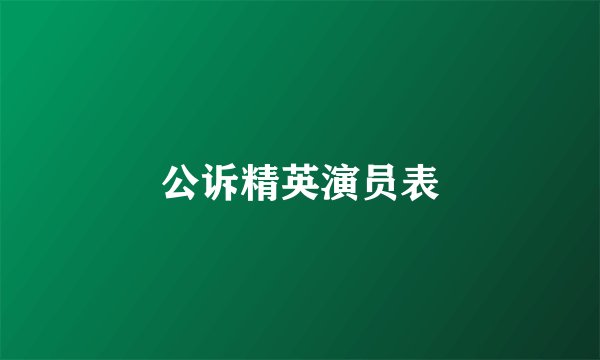 公诉精英演员表