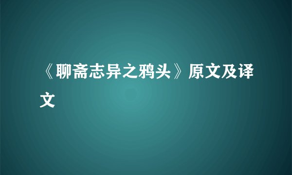 《聊斋志异之鸦头》原文及译文