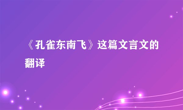 《孔雀东南飞》这篇文言文的翻译