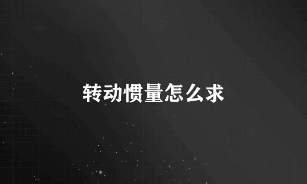 转动惯量怎么求