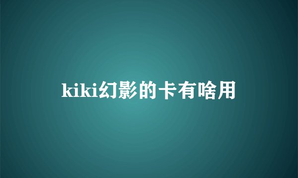kiki幻影的卡有啥用
