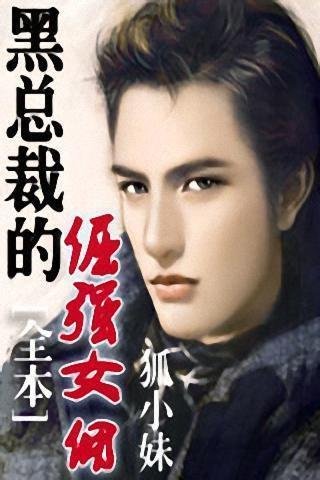 黑道总裁的倔强女佣的内容摘要