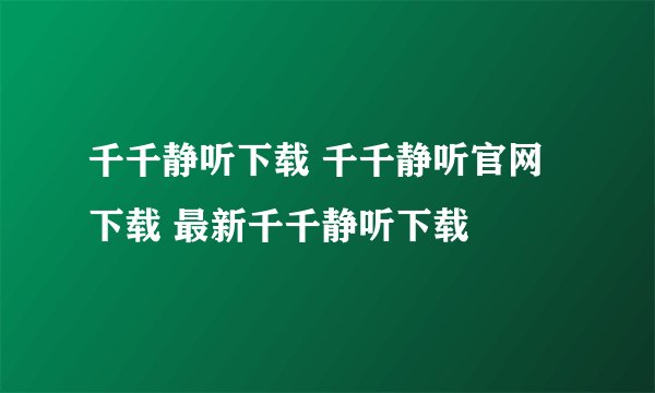 千千静听下载 千千静听官网下载 最新千千静听下载
