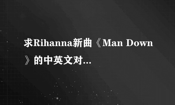 求Rihanna新曲《Man Down》的中英文对照歌词翻译。