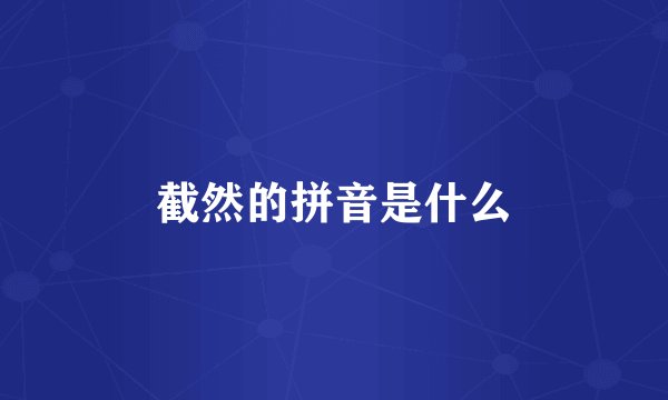截然的拼音是什么