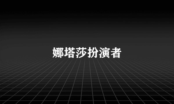 娜塔莎扮演者