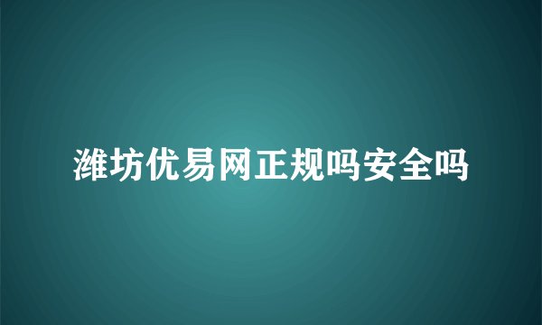 潍坊优易网正规吗安全吗
