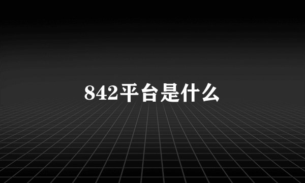 842平台是什么