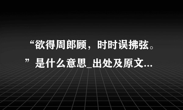“欲得周郎顾，时时误拂弦。”是什么意思_出处及原文翻译_学习力