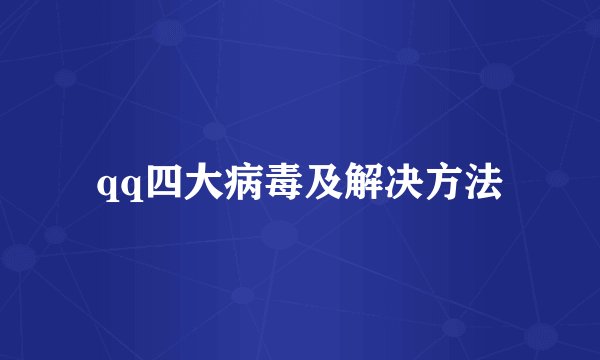 qq四大病毒及解决方法