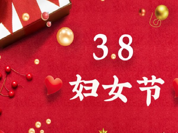 2023年38妇女节是第几个妇女节
