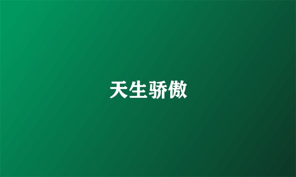 天生骄傲