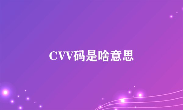 CVV码是啥意思