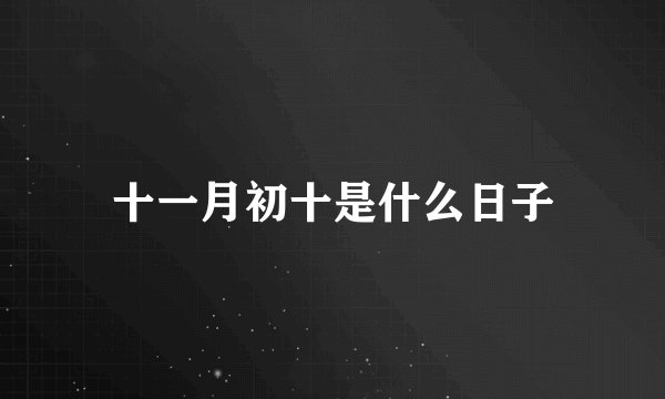 十一月初十是什么日子
