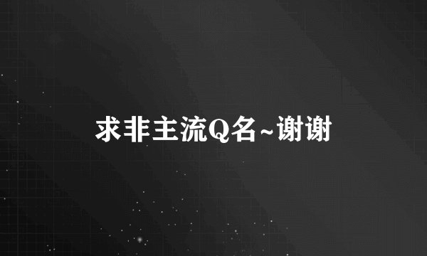 求非主流Q名~谢谢