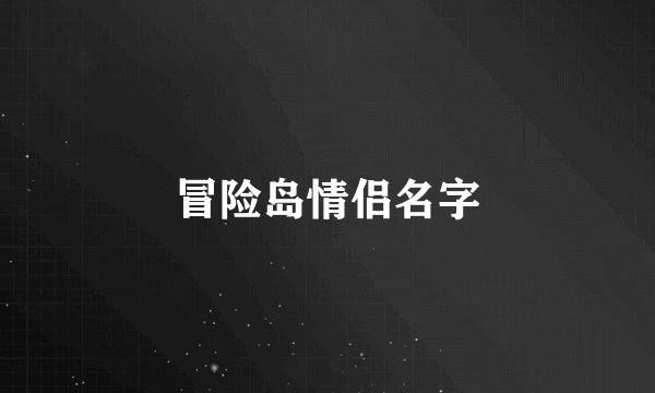 冒险岛情侣名字