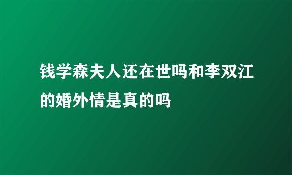 钱学森夫人还在世吗和李双江的婚外情是真的吗