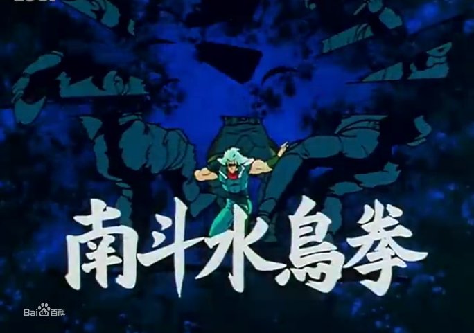 南斗圣拳的招式