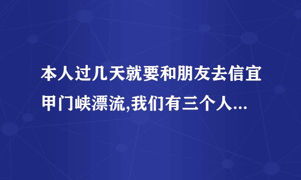 本人过几天就要和朋友去信宜甲门峡漂流,我们有三个人,请问可以三个人坐...