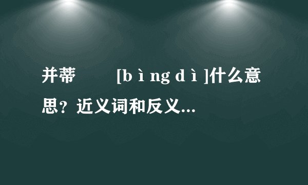 并蒂   [bìng dì]什么意思？近义词和反义词是什么？英文翻译是什么？