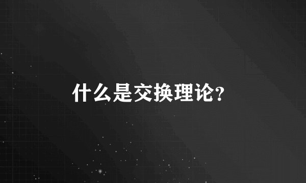 什么是交换理论?
