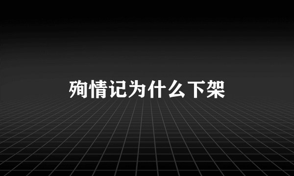 殉情记为什么下架