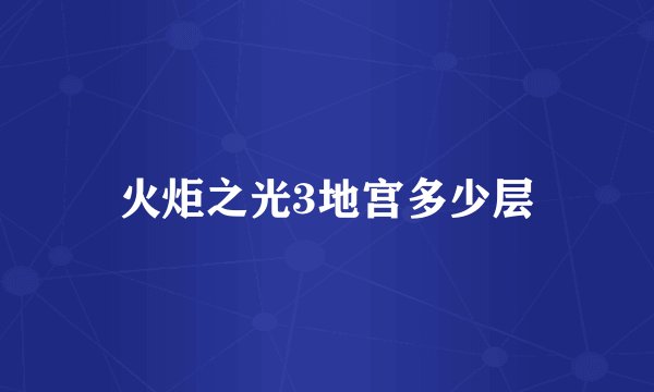 火炬之光3地宫多少层