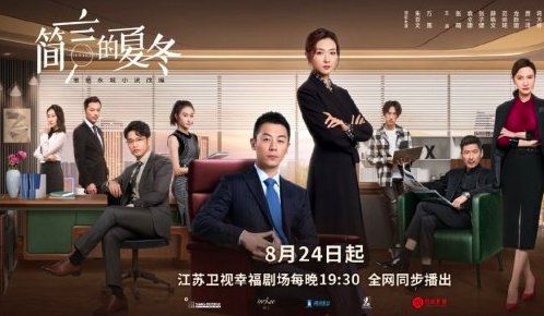 简言的夏冬演员表