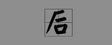 《后的繁体字怎么写》
