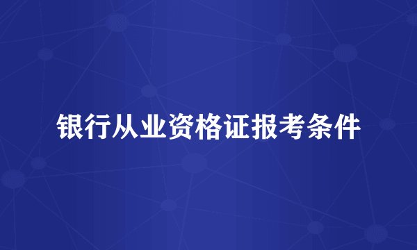 银行从业资格证报考条件