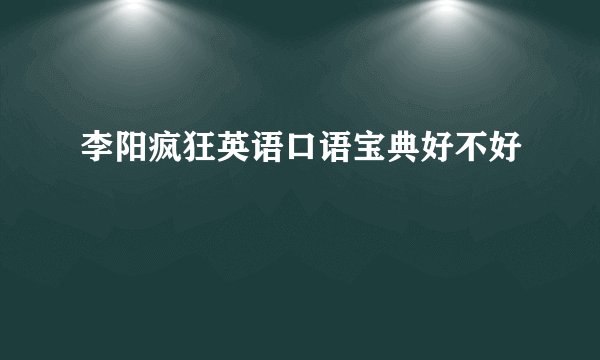 李阳疯狂英语口语宝典好不好