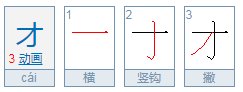 才的笔顺笔画顺序图