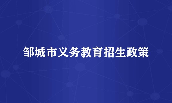 邹城市义务教育招生政策