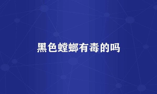 黑色螳螂有毒的吗