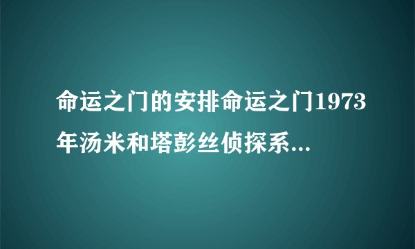 命运之门的安排命运之门1973年汤米和塔彭丝侦探系小说简介