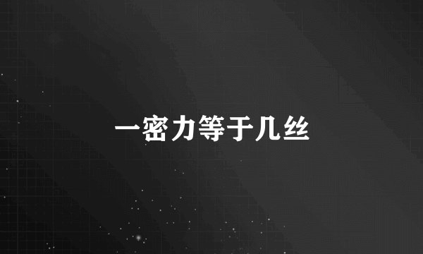 一密力等于几丝