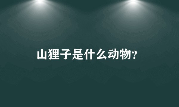 山狸子是什么动物？