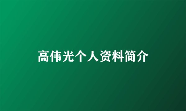 高伟光个人资料简介