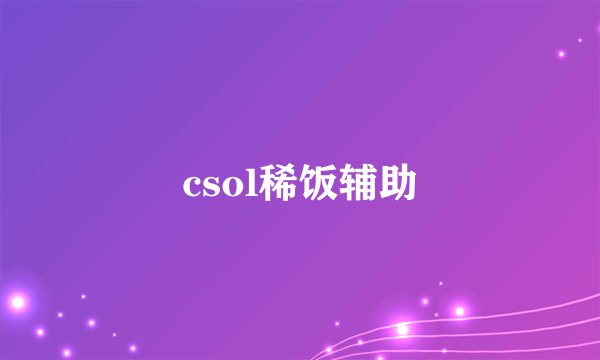csol稀饭辅助