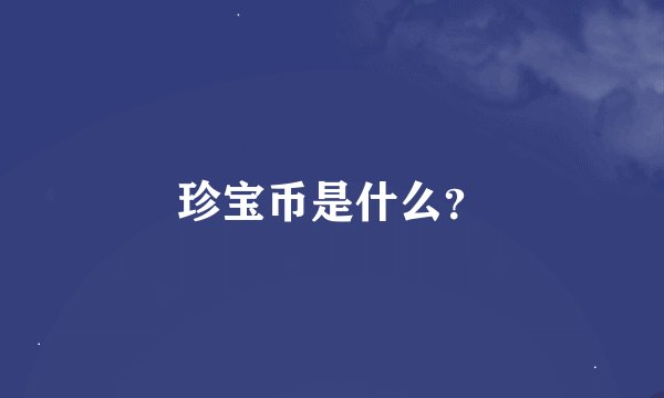 珍宝币是什么？